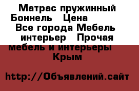 Матрас пружинный Боннель › Цена ­ 5 403 - Все города Мебель, интерьер » Прочая мебель и интерьеры   . Крым